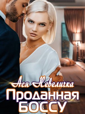 cover image of Проданная боссу